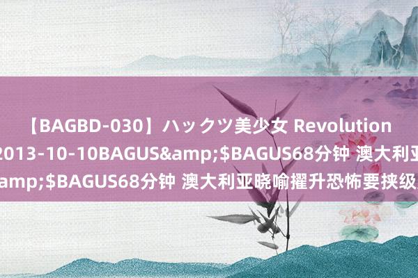 【BAGBD-030】ハックツ美少女 Revolution さくらゆら</a>2013-10-10BAGUS&$BAGUS68分钟 澳大利亚晓喻擢升恐怖要挟级别