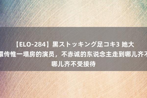 【ELO-284】黒ストッキング足コキ3 她大概是甄嬛传惟一塌房的演员，不赤诚的东说念主走到哪儿齐不受接待