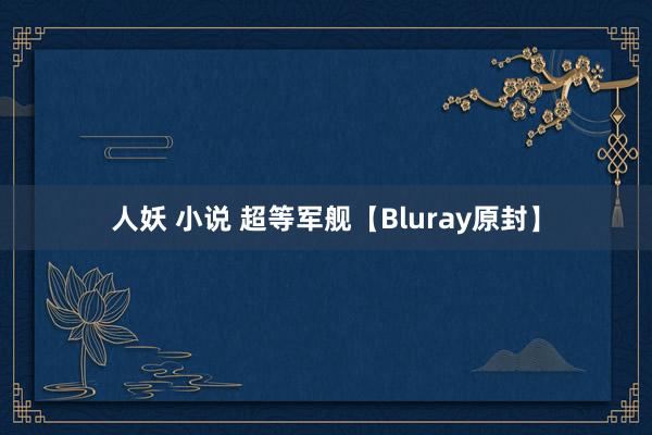 人妖 小说 超等军舰【Bluray原封】